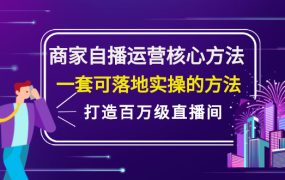 商家自播运营核心方法,一套可落地实操的方法,打造百万级直播间