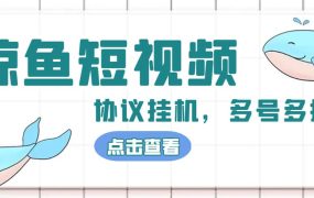 单号300 鲸鱼短视频协议挂机全网首发 多号无限做号独家项目打金(多号协议 教程)