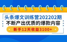 头条爆文训练营202202期,不断产出优质的爆款内容
