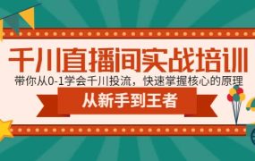 千川直播间实战培训:带你从0-1学会千川投流,快速掌握核心的原理