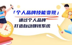 「个人品牌技能变现」通过个人品牌-打造自动赚钱系统（29节视频课程）
