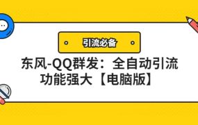 【引流必备】东风-QQ群发：全自动引流，功能强大【电脑版】