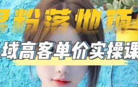 【男粉落地项目】0基础玩转男粉短视频转私域日产500 2023男粉高客单价实操