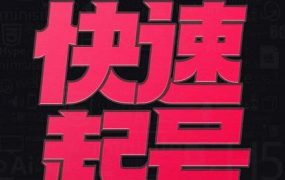 小呆-快速起号实操核心8讲,8天教你做爆自己的账号