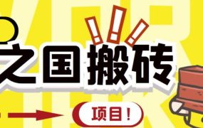 外面收费8888的链游‘二之国’搬砖项目,20开日收益400 【详细操作教程】
