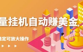 蜜蜂流量挂机自动赚美金项目,每天稳赚美金,稳定无限放大