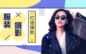 《手机服装爆款摄影必修课》服装人的第一套摄影系统课(价值399)