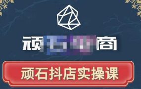 顽石电商·抖店自然流线上实操课【2022版】，从零教你做抖音小店