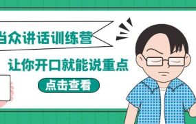 《当众讲话训练营》让你开口就能说重点，50个场景模板 200个价值感提升金句