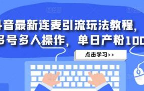 抖音最新连麦引流玩法教程,可多号多人操作