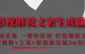 影视解说文案生成器:自动采集 一键伪原创 打造爆款文案(工具 解说稿3w份)