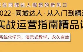 2022抖音同城团购达人实战运营指南,干货满满,实操性强,从入门到精通