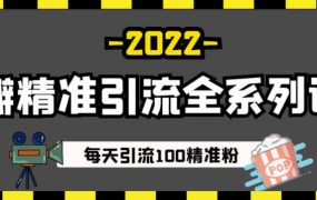豆瓣精准引流全系列课程,每天引流100精准粉【视频课程】