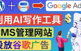 搭建一个英文WordPress网站：利用AL工具生成内容 投放Adsense广告赚钱美元