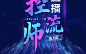 点金手直播控流师,流量掌控拆解认知,干货满满