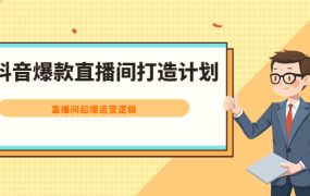 抖音爆款直播间打造计划，直播间起爆运营逻辑