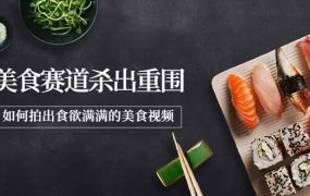 2022年8月最新美食赛道杀出重围,如何拍出食欲满满的美食视频
