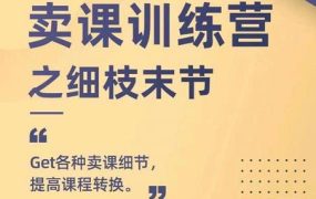 抖校长田源-卖课训练营之细枝末节,Get各种卖课细节,提高课程转换