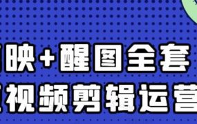 大宾老师:短视频剪辑运营实操班,0基础教学七天入门到精通
