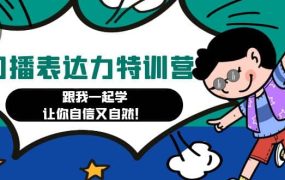 口播表达力打卡特训营:跟我一起学,让你自信又自然