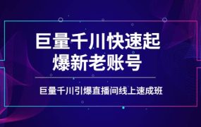 如何通过巨量千川快速起爆新老账号,巨量千川引爆直播间线上速成班