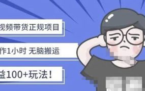 京东短视频带货项目:每天操作2小时的副业项目-价值1988元