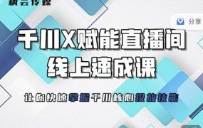 枫芸传媒-线上千川提升课,提升千川认知,提升千川投放效果