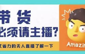 淘宝无人直播带货0基础教程,手把手教你无人直播,省钱又省力