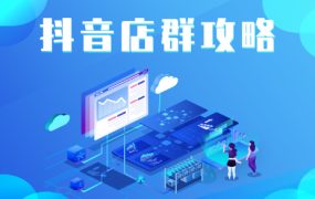 抖音店群实操攻略,价值6980元