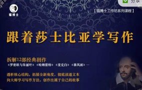 猫博士跟着莎士比亚学写作,彻底读通文本向大师学习写作方法