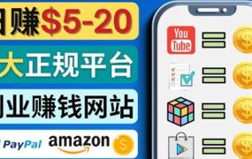 日赚5到20美元,只需观看视频,玩游戏,做任务,5大适合业余赚钱的网站