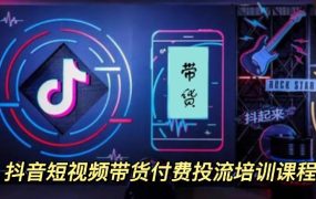 外面卖1980元抖音短视频带货付费投流培训课程【9节视频课程】