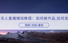 快手无人直播赚钱教程:如何做作品 发视频(视频 文档 素材)