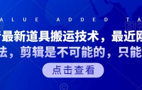 抖音最新道具搬运技术,最近刚出的玩法,剪辑是不可能的,只能搬运