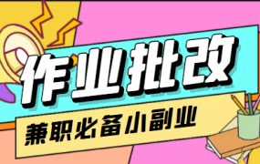 【信息差项目】在线作业批改判断员【视频教程 任务渠道】