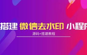 搭建微信去水印小程序 带流量主【源码 搭建教程】