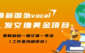 最新国外vocal发文撸美金项目,复制粘贴一篇文章一美金