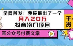 老古董说项目:全网首发!我挖掘出了一个月入20万的抖音冷门项目(付费文章)