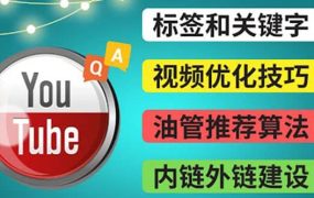 Youtube常见问题解答3 - 关键字选择,视频优化技巧,YouTube推荐算法简介