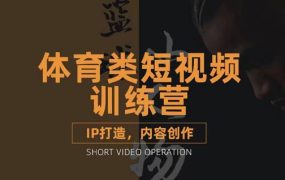 篮球小人物·体育类短视频教学课程，篮球解说账号的IP打造方法和内容创作课