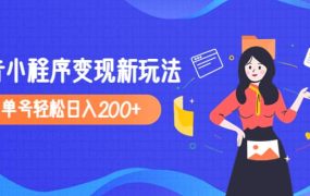 2023年外面收费990的抖音小程序变现新玩法