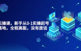 天波起号实操课,新手从0-1实操起号,看完落地,全程高能,没有废话