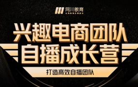 兴趣电商团队自播成长营,解密直播流量获取承接放大的核心密码