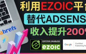 利用Ezoic优化网站广告:把自己的Adsense广告收入提升80%到200%