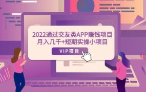2022通过交友类APP赚钱项目：月入几千 短期实操小项目（可提现）