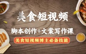 美食短视频创作 文案写作课:美食短视频博主必备技能