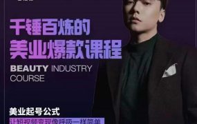 千锤百炼的美业爆款课程，美业号公式，让短视频变现像呼吸一样简单