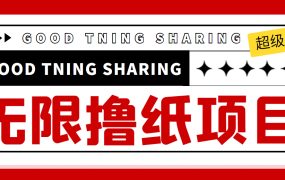 外面最近很火的无限低价撸纸巾项目，轻松一天几百 【撸纸渠道 详细教程】