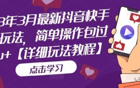 2023年3月最新抖音快手搬运玩法,简单操作包过dou 【详细玩法教程】