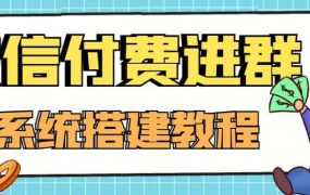 外面卖1000的红极一时的9.9元微信付费入群系统:小白一学就会(源码 教程)